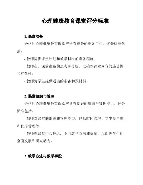 心理健康教育课堂评分标准
