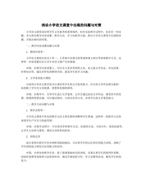 浅论小学语文课堂中出现的问题与对策