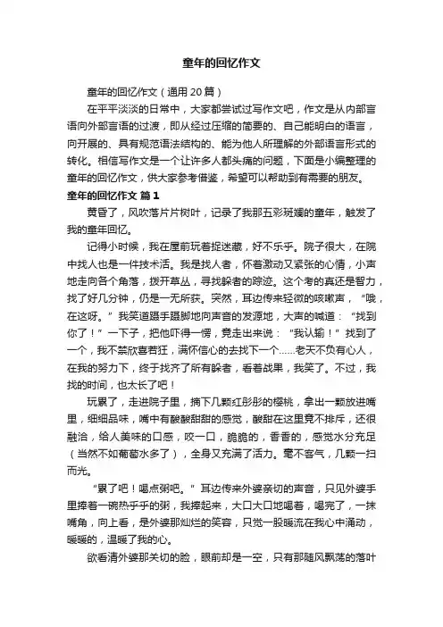 童年的回忆作文（通用20篇）