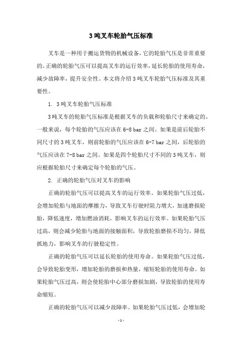 3吨叉车轮胎气压标准