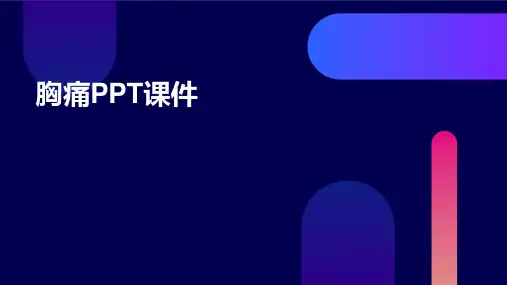 胸痛PPT课件