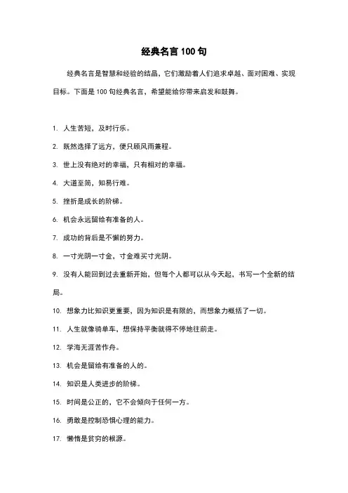 经典名言100句