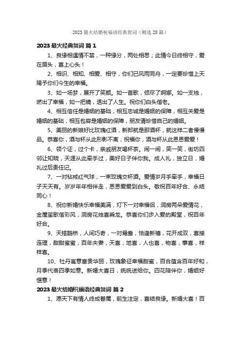 2023最火结婚祝福语经典贺词（精选28篇）