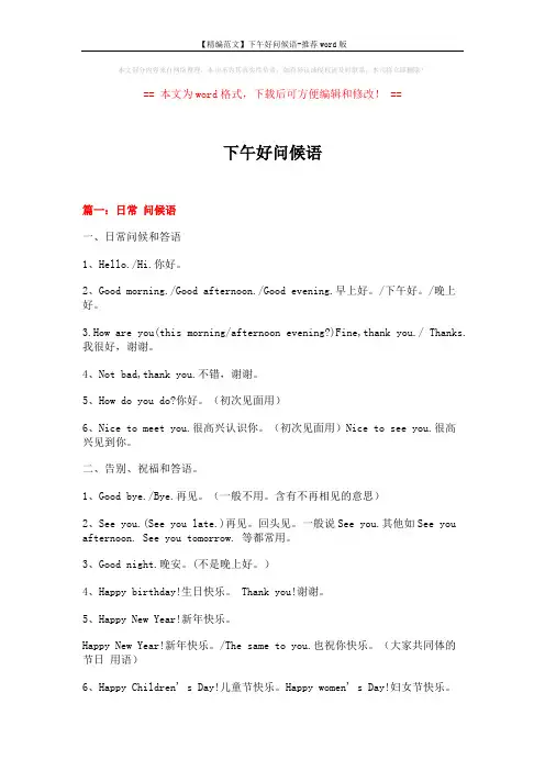【精编范文】下午好问候语-推荐word版 (6页)