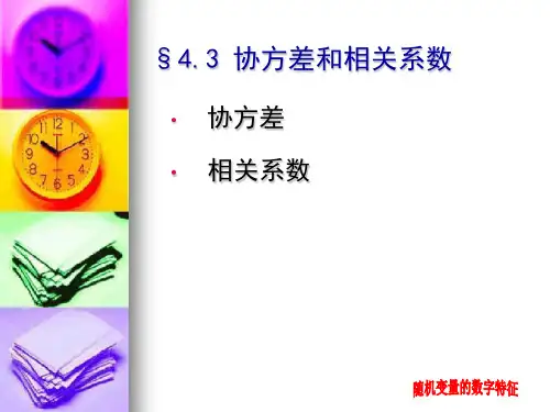 §4.3协方差和相关系数