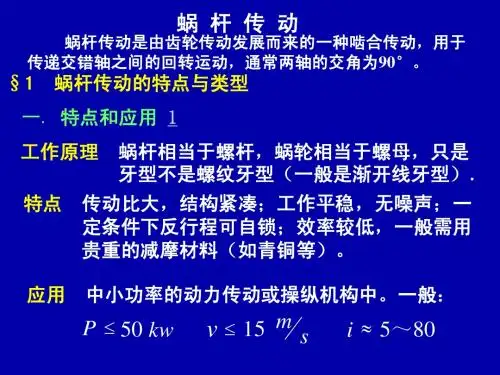 蜗杆传动