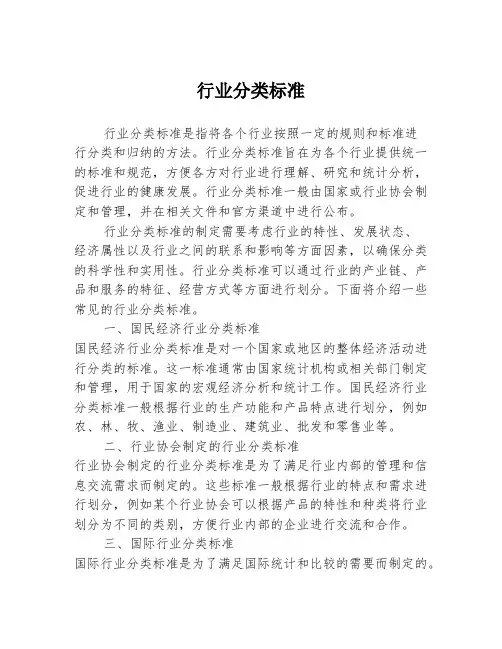 行业分类标准