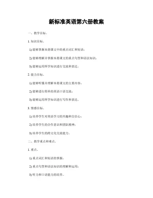 新标准英语第六册教案