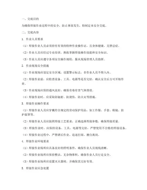 焊接作业技术安全交底模板