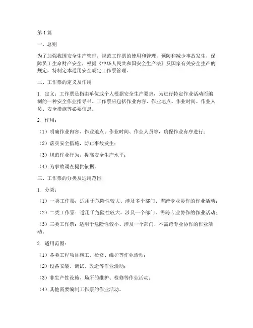 通用安全规定工作票管理(3篇)