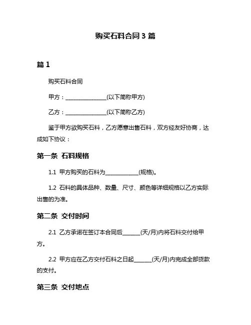 购买石料合同3篇