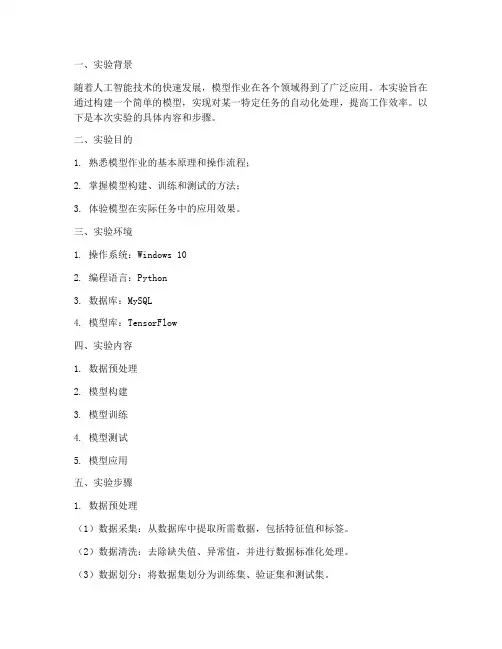 模型作业_实验报告