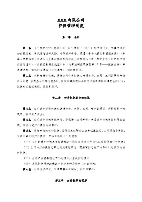 公司担保管理制度