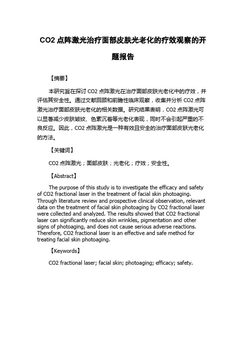 CO2点阵激光治疗面部皮肤光老化的疗效观察的开题报告