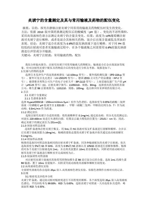 炎琥宁的含量测定及其与常用输液及药物的配伍变化