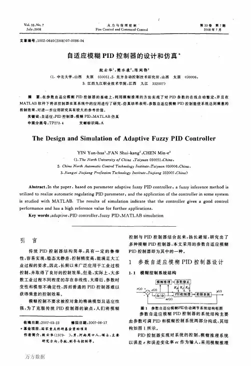 自适应模糊PID控制器的设计和仿真