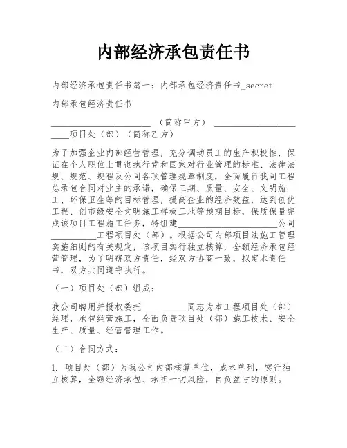 内部经济承包责任书