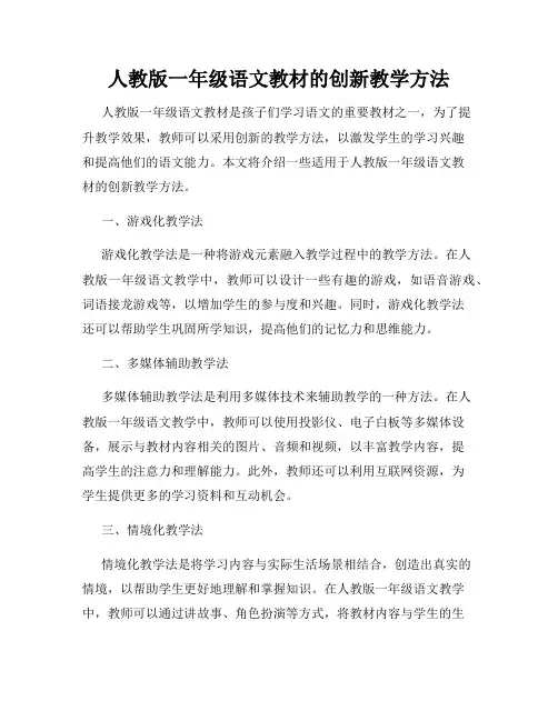 人教版一年级语文教材的创新教学方法