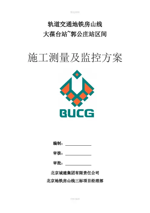 施工测量及监控方案-轨道交通地铁