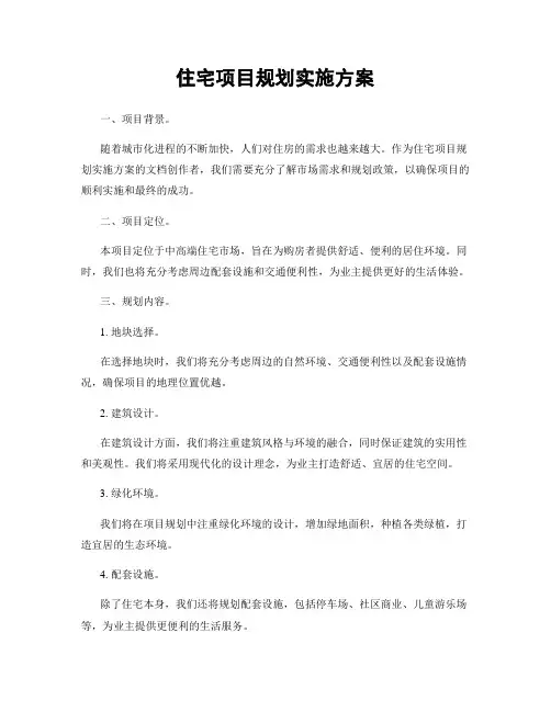 住宅项目规划实施方案