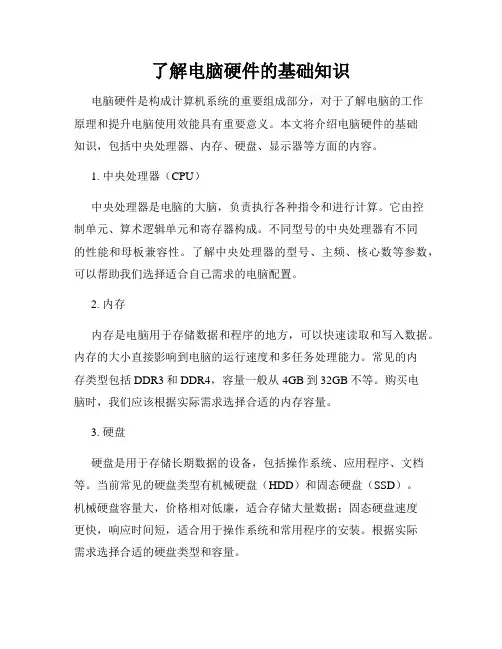 了解电脑硬件的基础知识