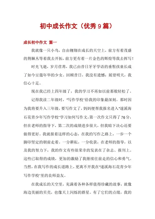 初中成长作文(优秀9篇)