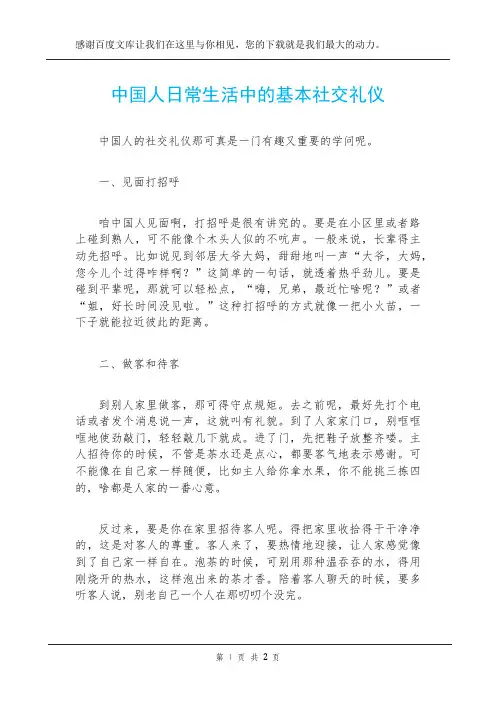 中国人日常生活中的基本社交礼仪