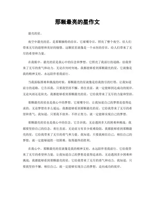 那颗最亮的星作文