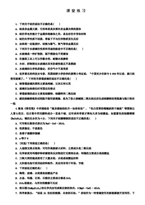 人教版化学必修一《4-1-2硅酸盐和硅单质》课堂练习及答案