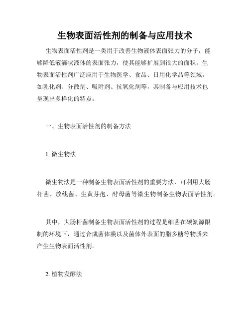 生物表面活性剂的制备与应用技术