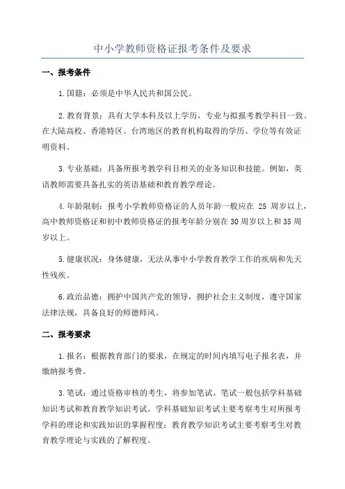中小学教师资格证报考条件及要求