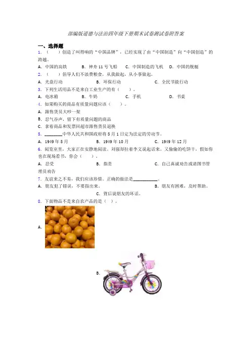 部编版道德与法治四年级下册期末试卷测试卷附答案 (5)