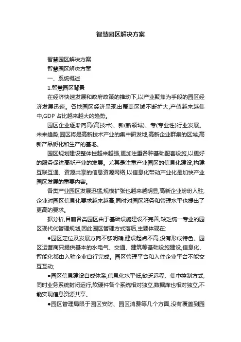 智慧园区解决方案