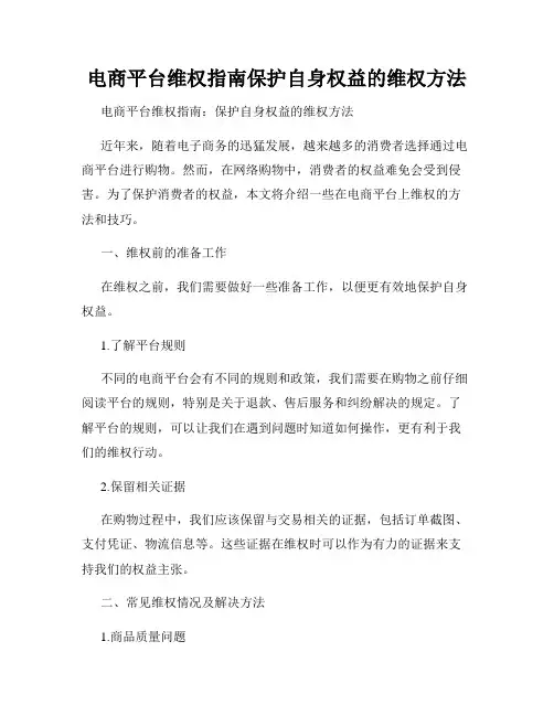 电商平台维权指南保护自身权益的维权方法