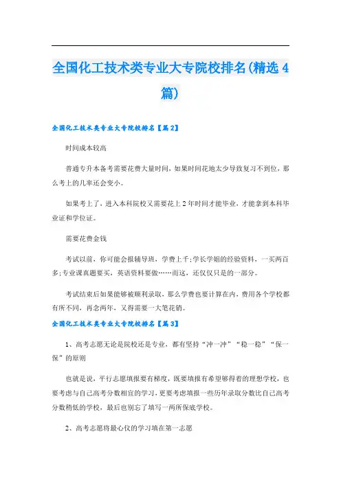 全国化工技术类专业大专院校排名(精选4篇)