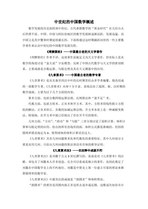 中世纪的中国数学概述(精品文档)