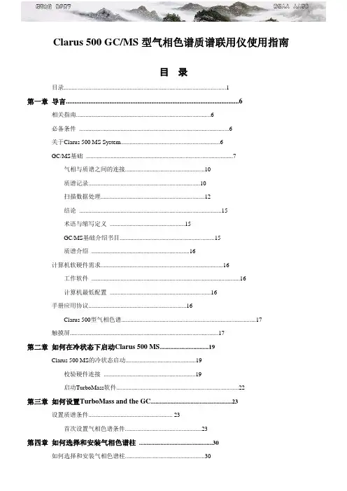 PE公司GCMS气质联用教程