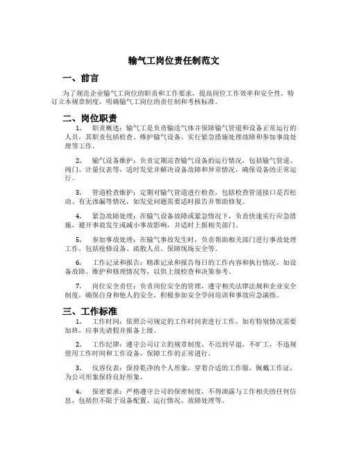 输气工岗位责任制范文