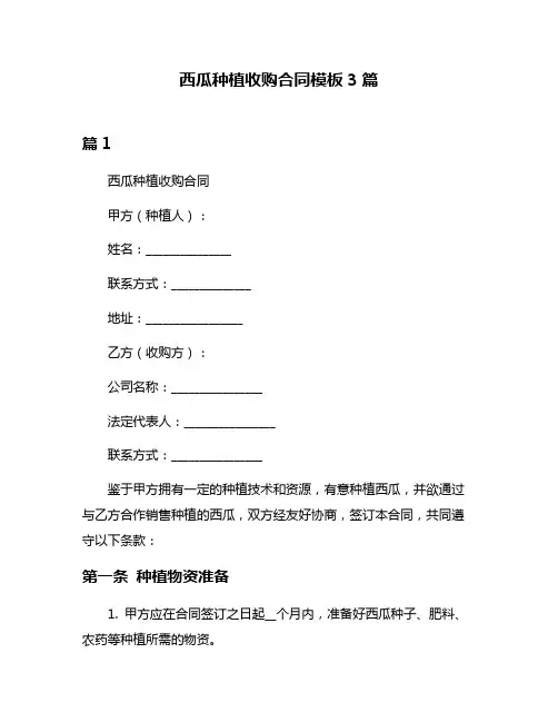 西瓜种植收购合同模板3篇