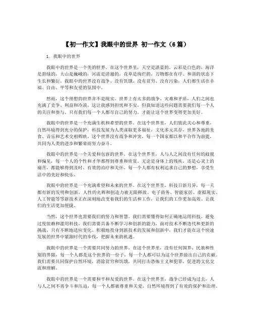 【初一作文】我眼中的世界 初一作文(6篇)