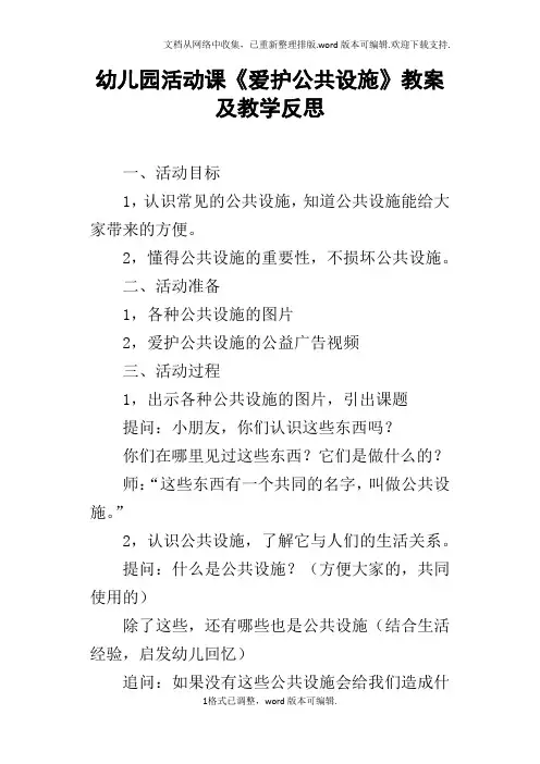幼儿园活动课爱护公共设施教案及教学反思