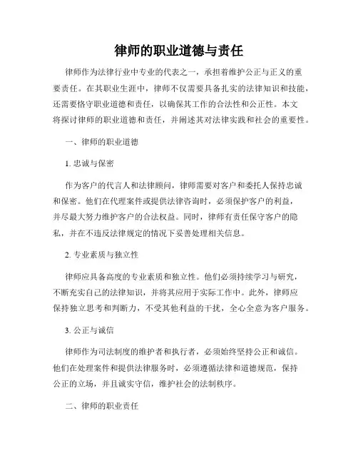 律师的职业道德与责任