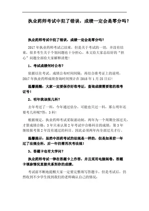 执业药师考试中犯了错误,成绩一定会是零分吗？