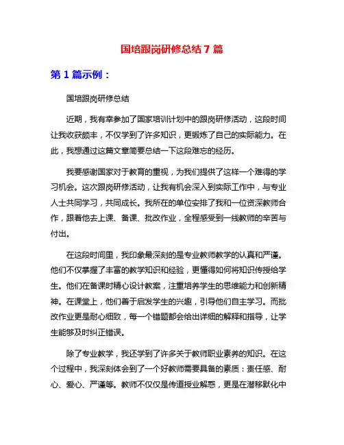 国培跟岗研修总结7篇