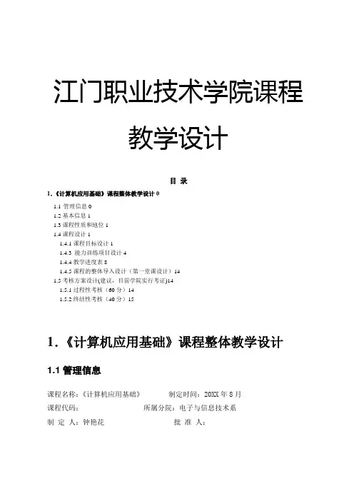 (完整版)《计算机应用基础课程整体教学设计》