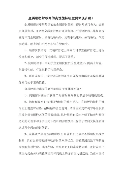 金属硬密封球阀的高性能特征主要体现在哪？