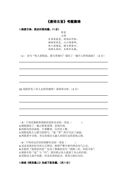 八上《野望》《使至塞上》《黄鹤楼》《渡荆门送别》《钱塘湖春行》古诗阅读题