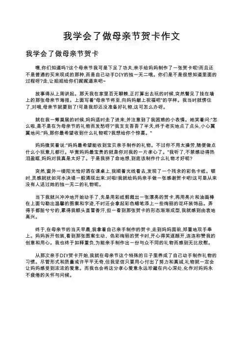 我学会了做母亲节贺卡作文
