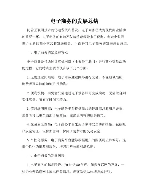 电子商务的发展总结