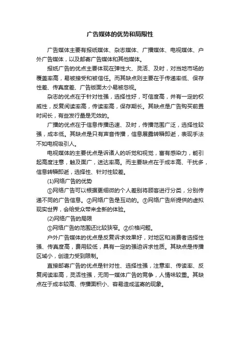 广告媒体的优势和局限性